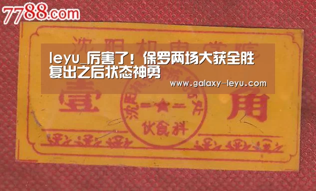leyu_厉害了!保罗两场大获全胜 复出之后状态神勇(图2) 乐鱼