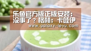 乐鱼官方版正版安装：没事了？格林：卡哇伊亲口确认 他想回到马刺队(图1)