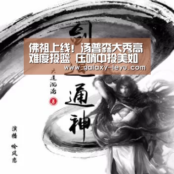 佛祖上线!汤普森大秀高难度投篮 压哨中投美如画【乐鱼】(图1) 佛祖上线!汤普森大秀高难度投篮 压哨中投美如画【乐鱼】(图1)