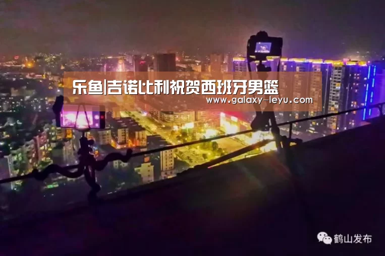 乐鱼|吉诺比利祝贺西班牙男篮(图2) 乐鱼体育