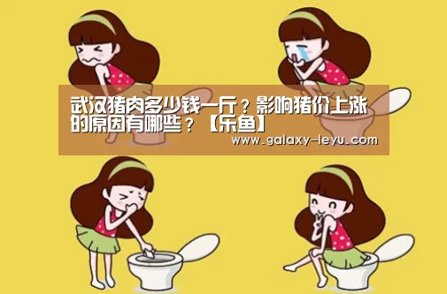 武汉猪肉多少钱一斤?影响猪价上涨的原因有哪些?【乐鱼】(图1) 乐鱼官方版正版安装