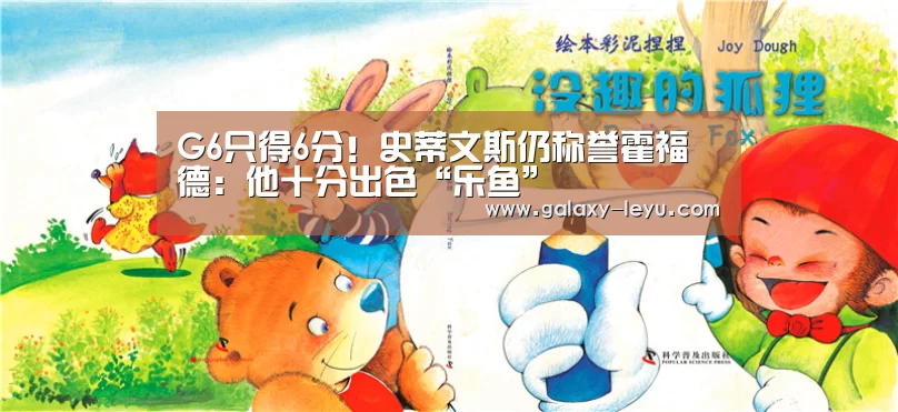 G6只得6分!史蒂文斯仍称誉霍福德:他十分出色“乐鱼”(图1) 乐鱼